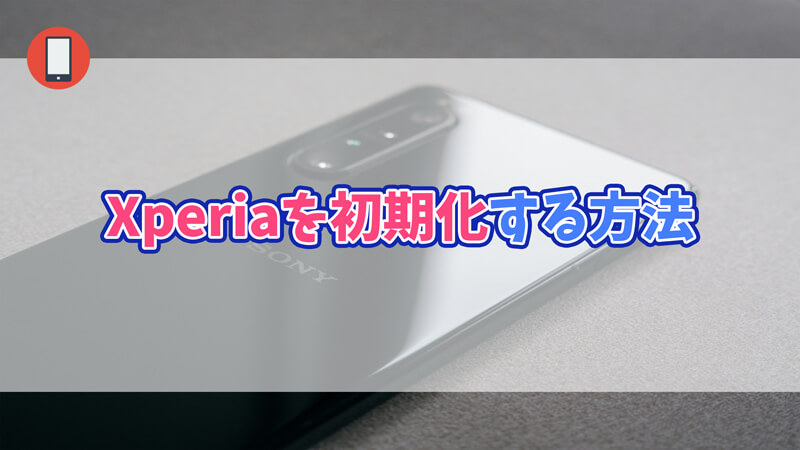 【エクスペリア】Xperiaを強制初期化する方法