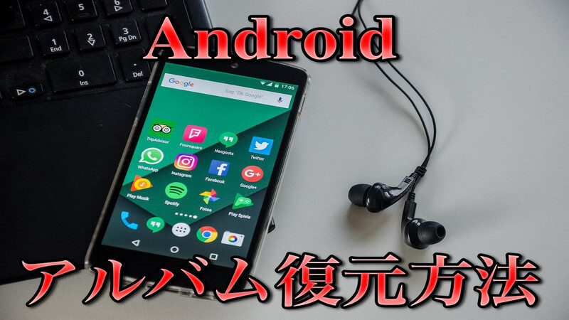 Androidのアルバムを素早く復元する方法を紹介！