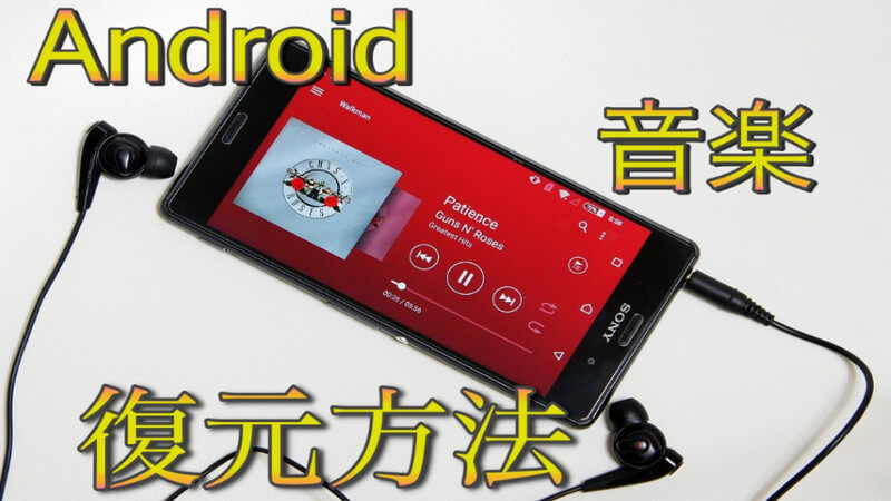 【音楽復元】Androidデバイスから削除した音楽を復元