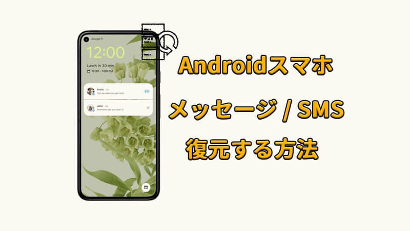 【SMS復元】Androidから削除されたSMSを復元する方法