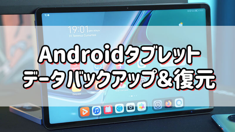Androidタブレットデータのバックアップと復元