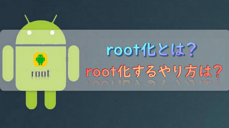 Androidのroot化に関すること