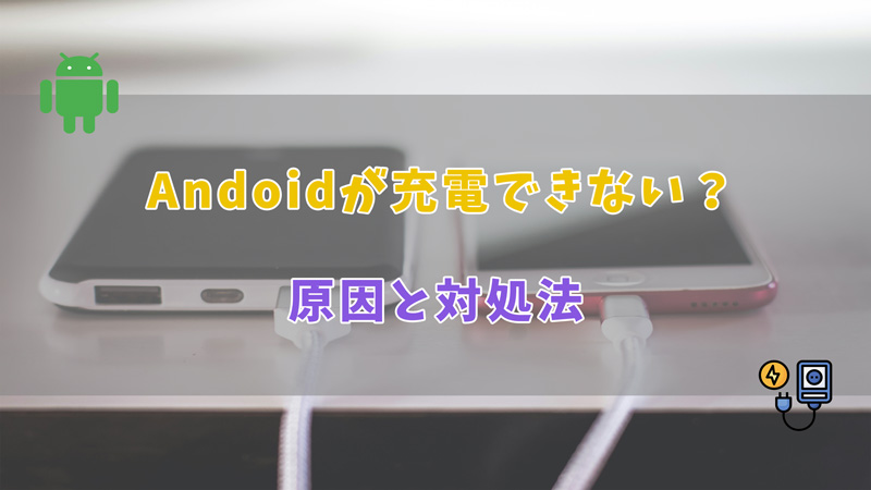 【 2024 】Androidスマホが充電できない原因と対処法