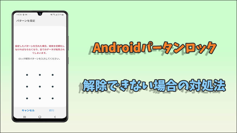 【 2024 】Androidパータンロックを解除できない場合の対処法