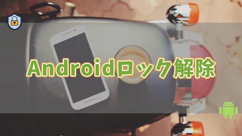 Androidロック 削除