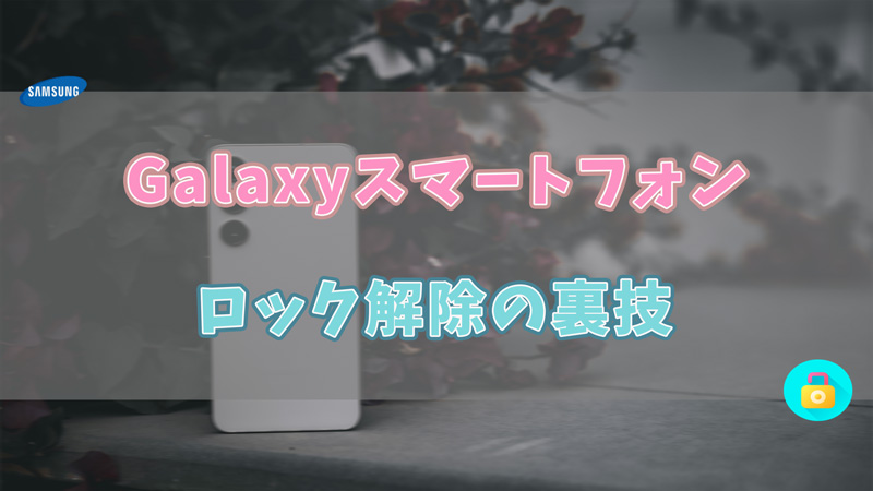 【サムスンギャラクシー】Galaxyロックを解除する裏技