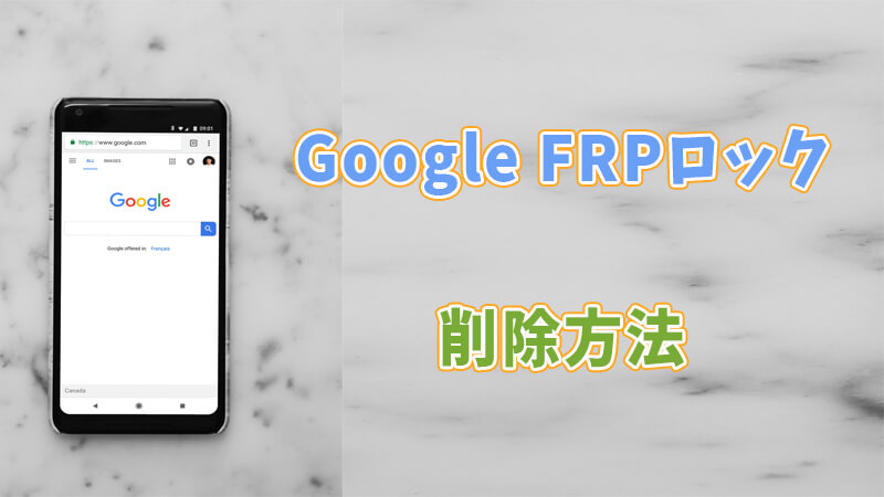 Google FRPロック 削除