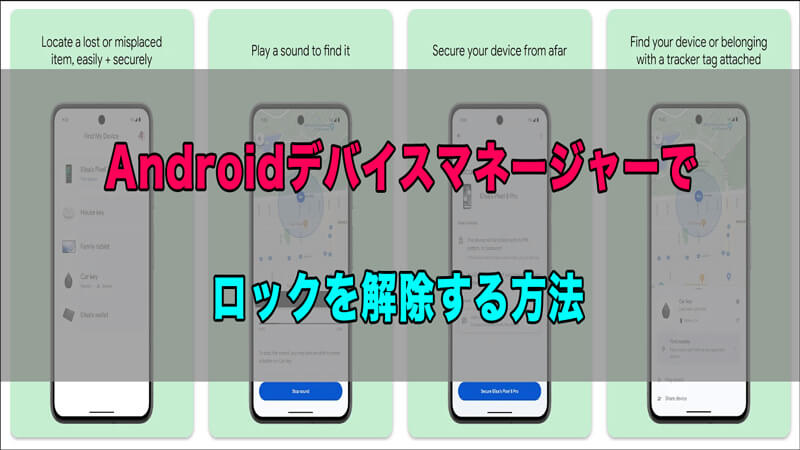 Androidデバイスマネージャーでロックを解除する方法