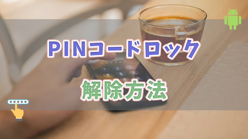 PINコードロック 解除方法