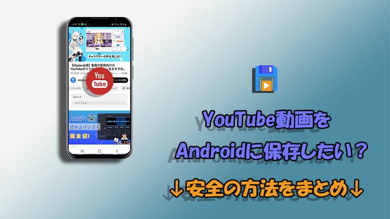 YouTube 動画保存 Android 安全