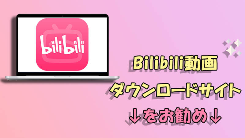 Bilibili動画をダウンロード