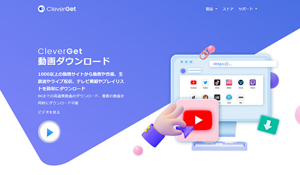 CleverGet　公式ページ画面