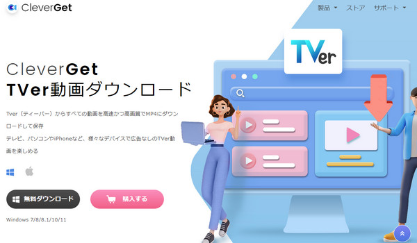 CleverGet　Tver動画ダウンロード