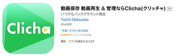 Clicha  YouTube動画保存アプリ
