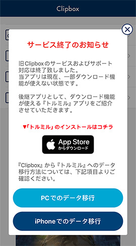 Clipbox　サービス終了