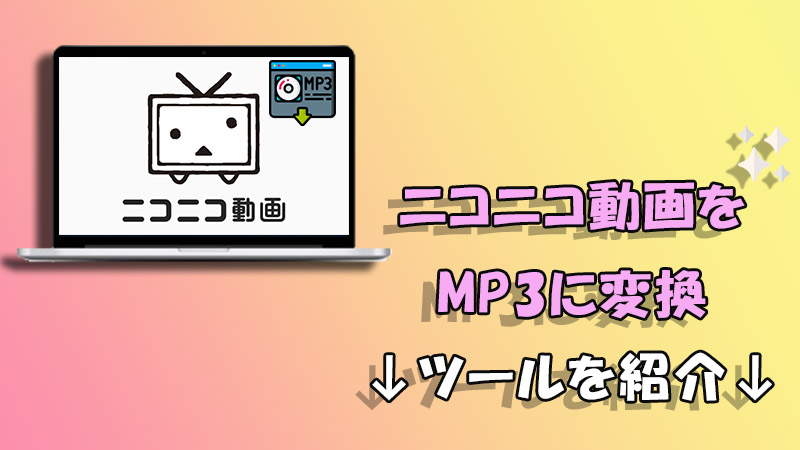 ニコニコ 動画をMP3に変換