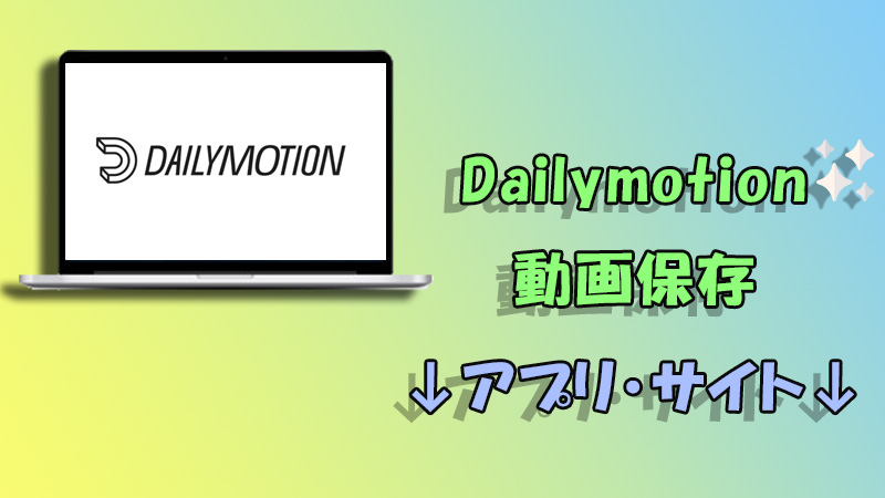 Dailymotionダウンロードアプリとサイト