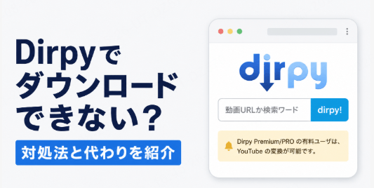 Dirpy ダウンロードできない 対処法