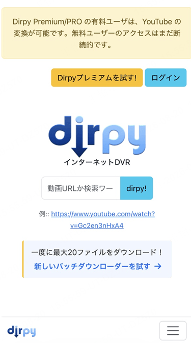 Dirpy 無料ユーザー アクセス不安定