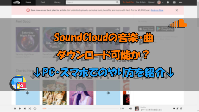 SoundCloud ダウンロード