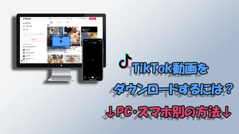 TikTok動画ダウンロードの方法をまとめ！PC・スマホ対応