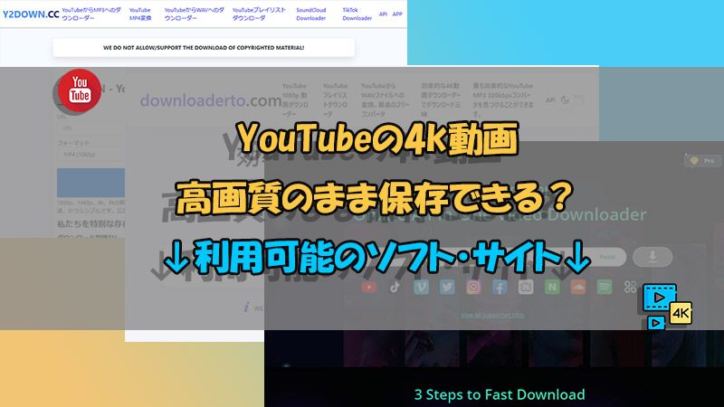【最新検証】YouTubeの4K動画をダウンロードできるサイト・ソフト5選を紹介