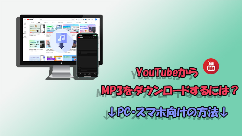 YouTube MP3 ダウンロード　保存