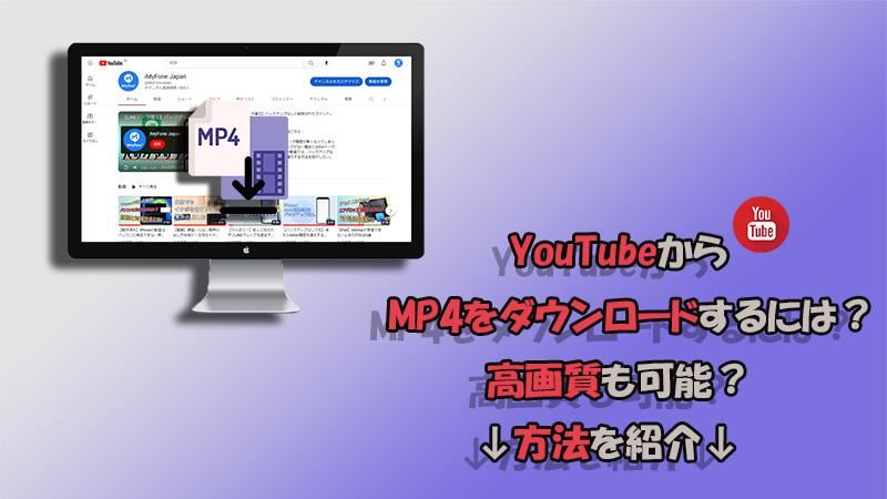 【高画質】YouTubeからMP4をダウンロードするには？方法をまとめ