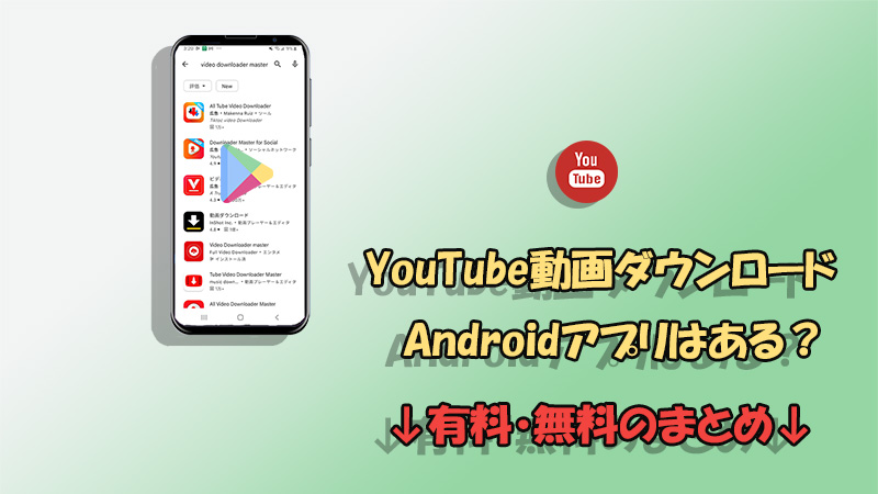 YouTube 動画ダウンロード アプリ　Android