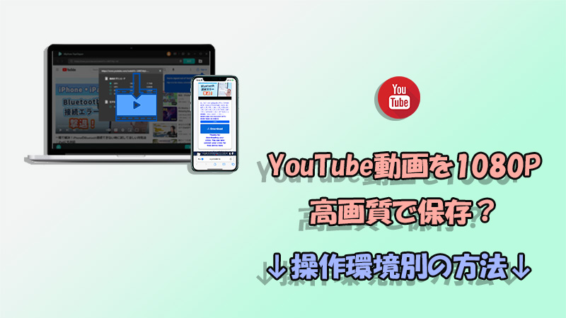 【最新検証】YouTube動画を1080p高画質でダウンロードする方法！全操作環境