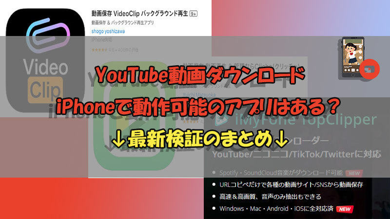 YouTube 動画ダウンロード アプリ　iPhone