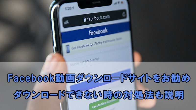 Facebook動画を簡単にダウンロード・保存できるサイト