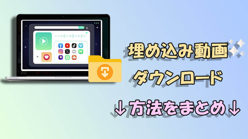 埋め込み動画をダウンロード