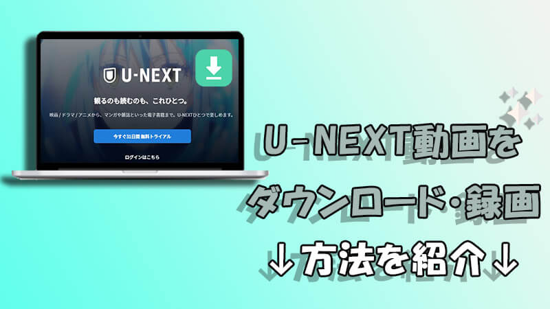 PC・スマホ U-NEXT動画を保存する方法