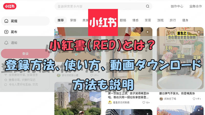 小紅書（RED）とは？登録方法と使い方を紹介、動画ダウンロードの方法も説明