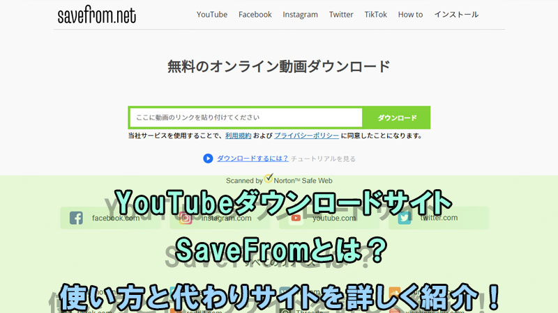 YouTubeダウンロードサイト　SaveFrom Net　使い方