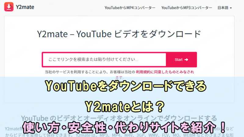 YouTubeダウンロードサイト　Y2mate　使い方