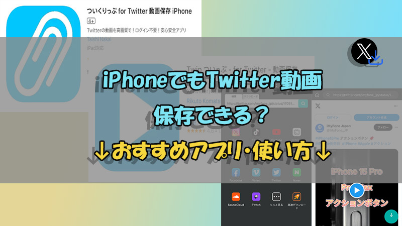 【iPhone】Twitter動画保存放題！使えるアプリ4選と使い方を紹介