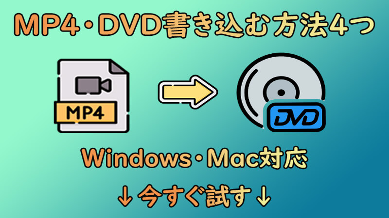 MP4をDVDに書き込む方法