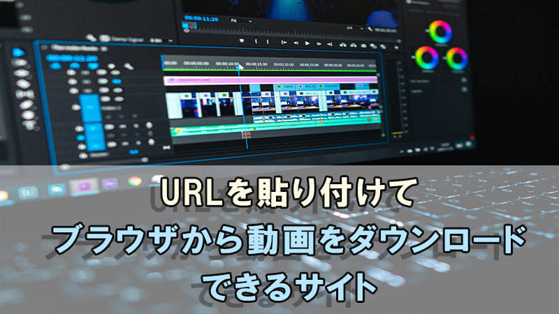 URLを貼り付けてブラウザから動画をダウンロードできるサイト