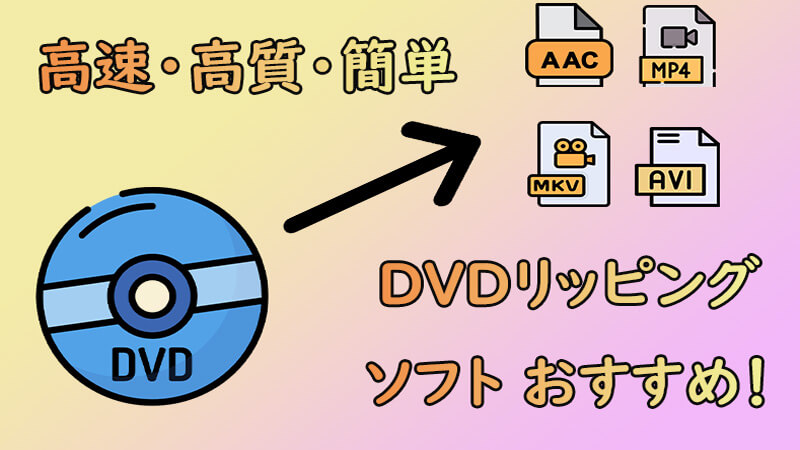 DVDリッピングソフト おすすめ