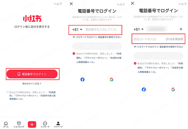 小紅書のアカウント登録方法