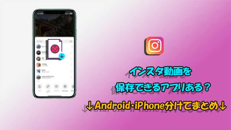 【スマホ編】インスタ動画保存アプリTop5！無料利用可能