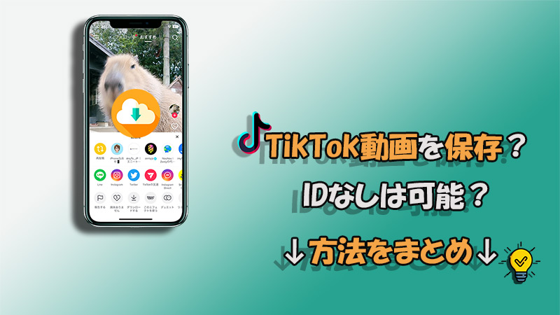 【まとめ】TikTok動画を保存する方法を一括紹介！高画質も可能