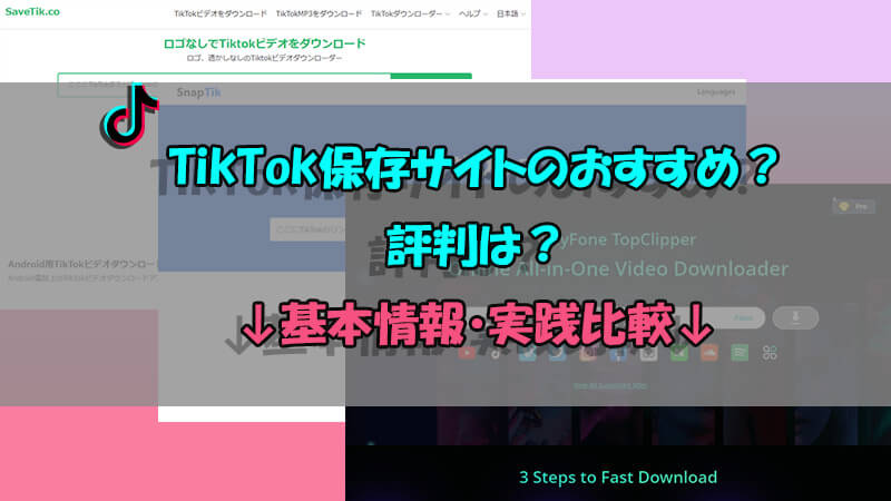 TikTok 保存 サイト