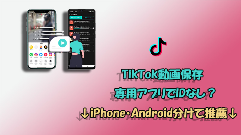TikTok 動画保存 アプリ