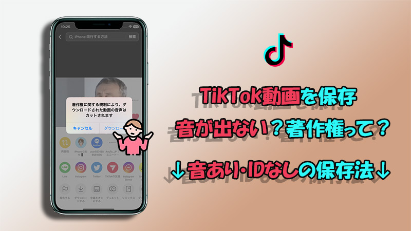 【4選】TikTok動画を音ありで保存する方法を紹介！音が出ない問題を完璧解決