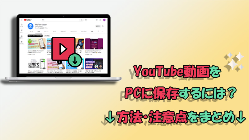 【高画質】YouTube動画をPCに保存する方法をまとめて紹介！無料可能