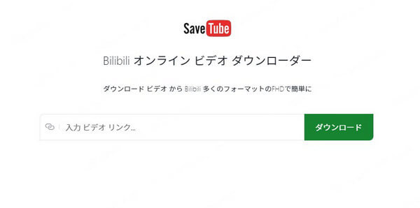 SaveTube　インタフェース