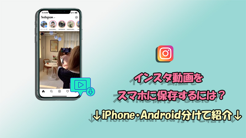インスタ動画 保存 iPhone Android